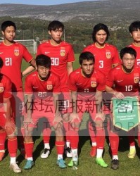 开云首页-U21国青克罗地亚拉练末战2比4输球 28日启程回国