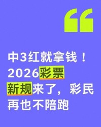 开云体育登陆网址-2026年起，双色球这波操作太狠了！3个红球也能中奖？